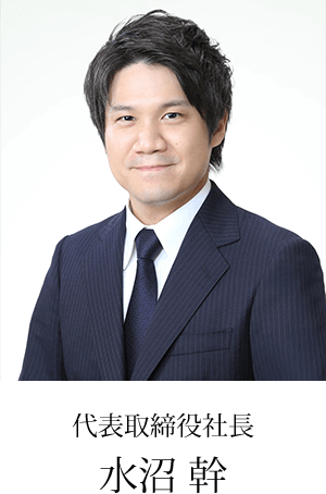 イメージ：代表取締役会長　水沼 龍男