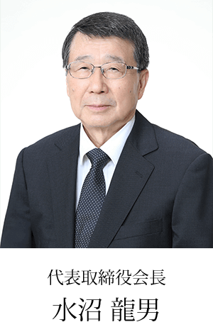 イメージ：代表取締役社長　水沼 幹
